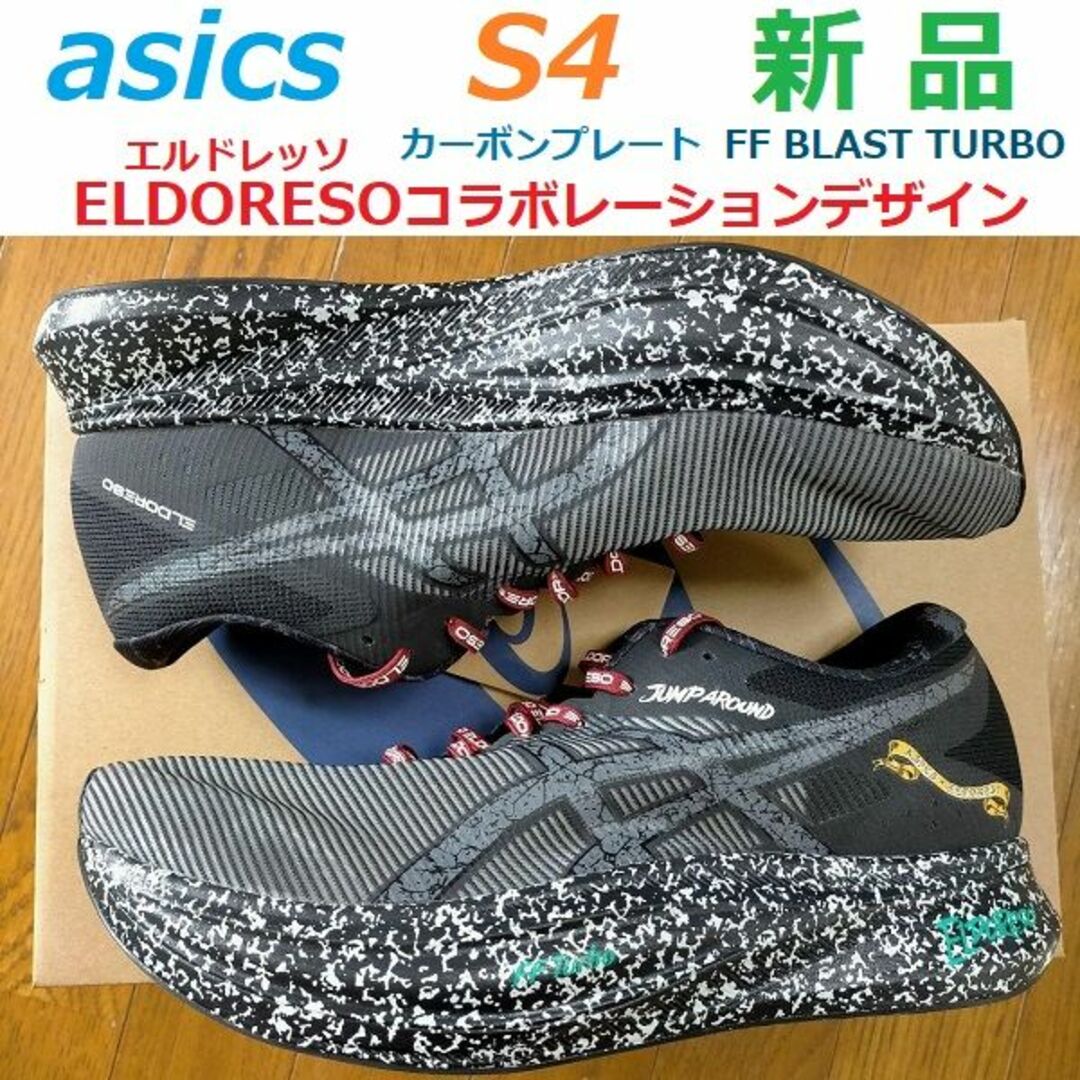 定価以下26.5㎝　アシックスS4　ELDORESO　エルドレッソ　厚底カーボン