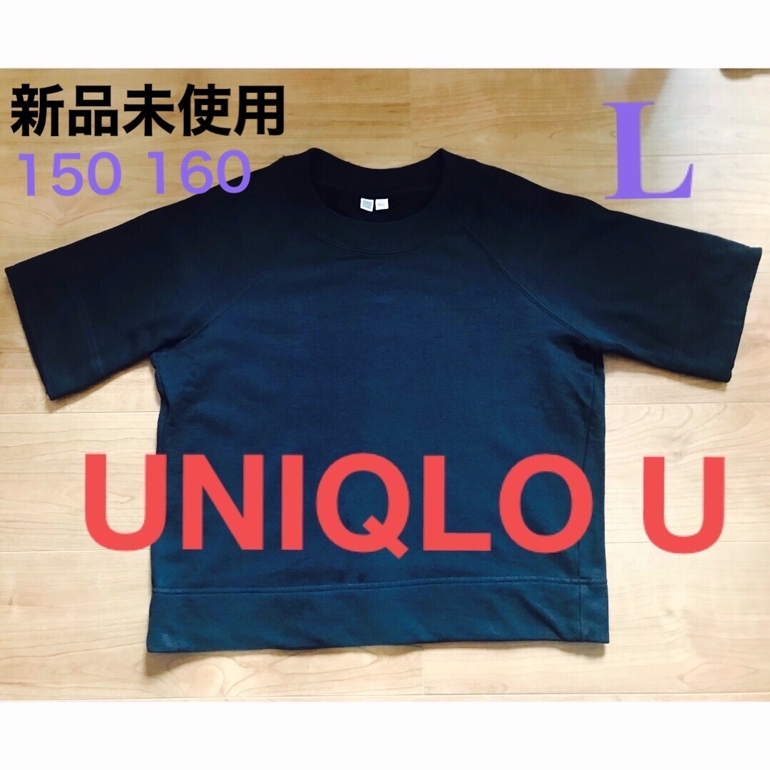 UNIQLO(ユニクロ)の新品未使用　ユニクロ　U 半袖　トレーナー　スエット　ジャージ　黒　L サイズ レディースのトップス(トレーナー/スウェット)の商品写真