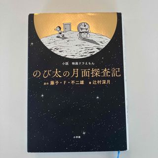 小説映画ドラえもんのび太の月面探査記(文学/小説)