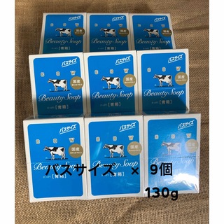 ギュウニュウセッケン(牛乳石鹸)のカウブランド 青箱  バスサイズ　130g  9個(ボディソープ/石鹸)