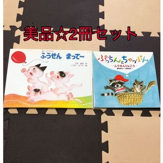 チカッコ様専用です！☆ふうせんまってーとぷっちんとちゃっぷんふうせん2冊セット(絵本/児童書)