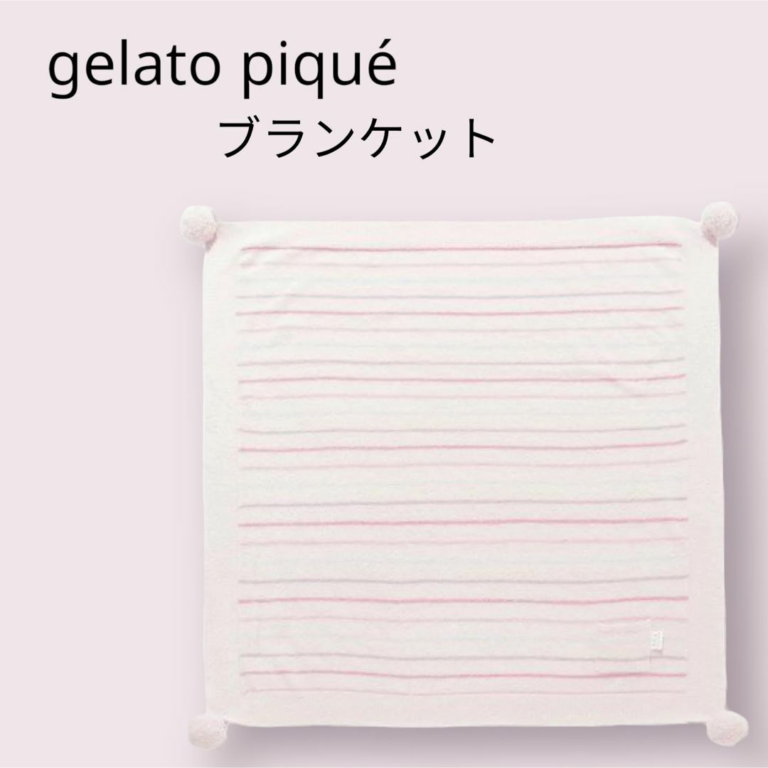 gelato pique(ジェラートピケ)の新品　ジェラートピケ スムーズィー　カラフルボーダー　ブランケット キッズ/ベビー/マタニティのこども用ファッション小物(おくるみ/ブランケット)の商品写真