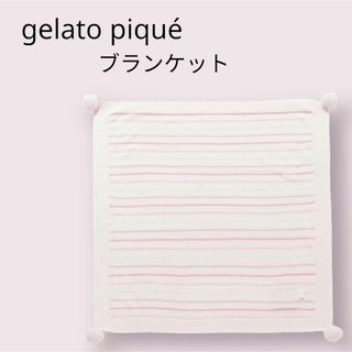 ジェラートピケ(gelato pique)の新品　ジェラートピケ スムーズィー　カラフルボーダー　ブランケット(おくるみ/ブランケット)