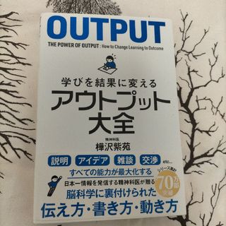 学びを結果に変えるアウトプット大全(その他)