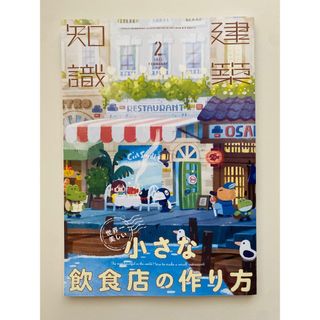 建築知識　カフェ　2022年2月　極美品(専門誌)