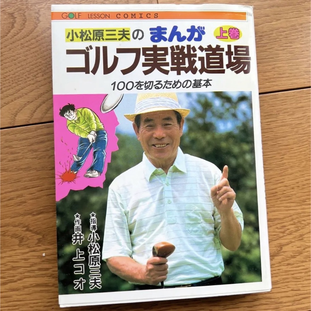 小松原三夫のまんがゴルフ実戦道場 上巻 100を切るための基本 エンタメ/ホビーの本(趣味/スポーツ/実用)の商品写真