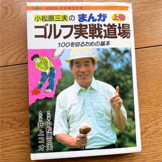 小松原三夫のまんがゴルフ実戦道場 上巻 100を切るための基本(趣味/スポーツ/実用)