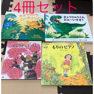 きょうりゅうパ－ティ－！、もりのピアノ、はなさかじいさんなど4冊セット(絵本/児童書)
