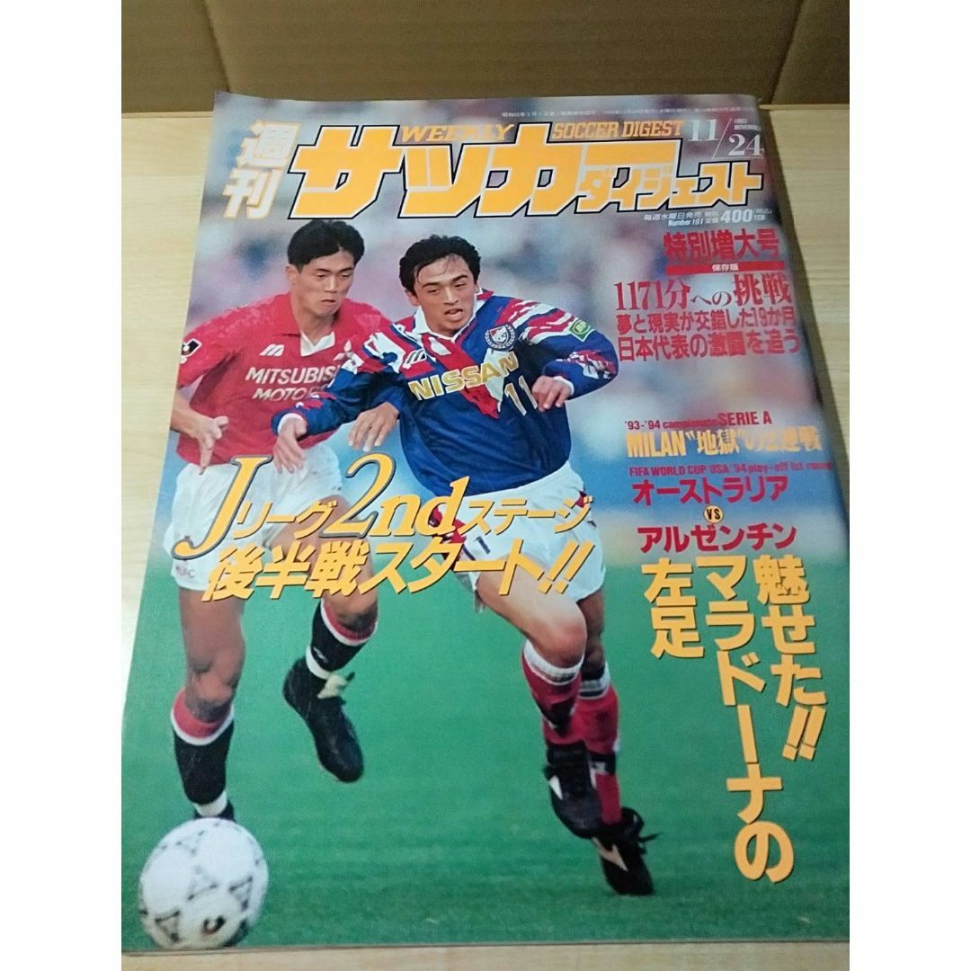 ■週刊 サッカーダイジェスト 1993年11月24日[ドーハ1171分への挑戦] スポーツ/アウトドアのサッカー/フットサル(その他)の商品写真