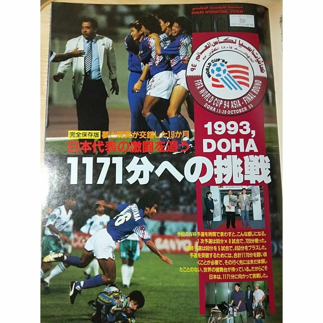 ■週刊 サッカーダイジェスト 1993年11月24日[ドーハ1171分への挑戦] スポーツ/アウトドアのサッカー/フットサル(その他)の商品写真