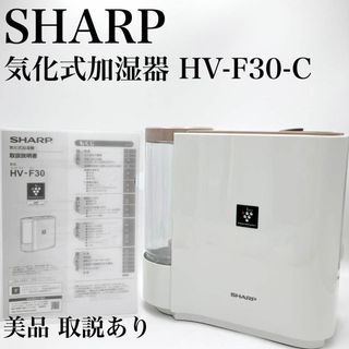 シャープ(SHARP)の【美品】取説 シャープ 気化式加湿機 HV-F30-C ピンクベージュ2016年(加湿器/除湿機)