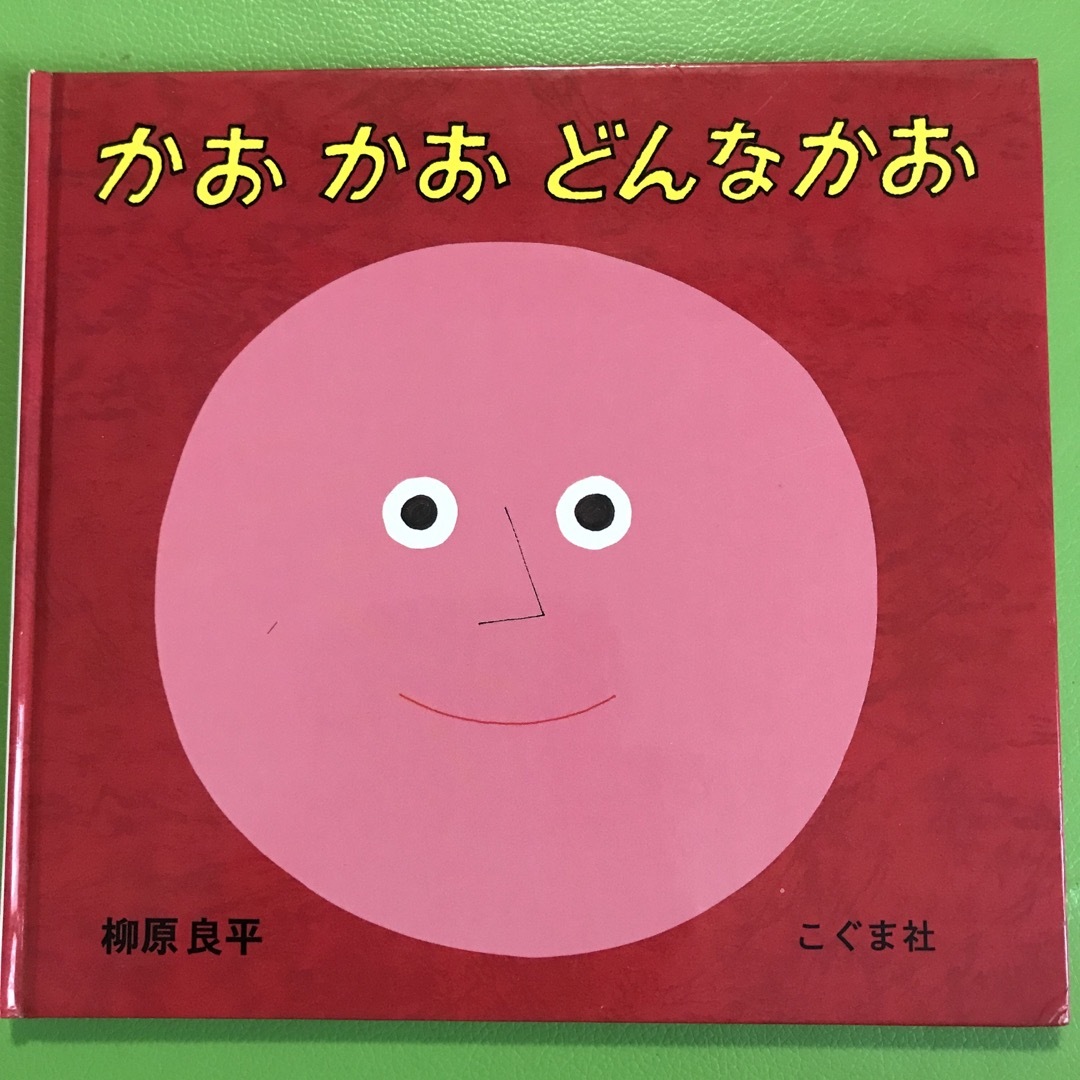 かおかおどんなかお エンタメ/ホビーの本(絵本/児童書)の商品写真