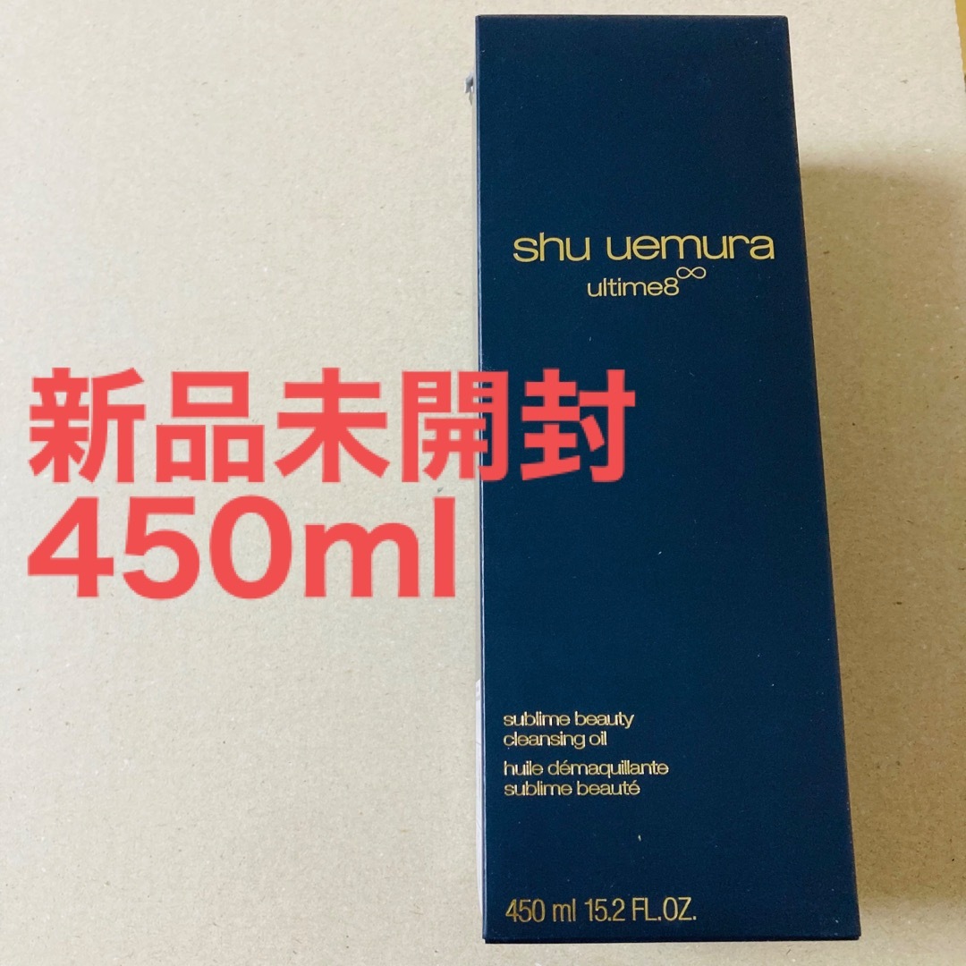 未開封】シュウウエムラ アルティム8∞ クレンジングオイル 450mL-