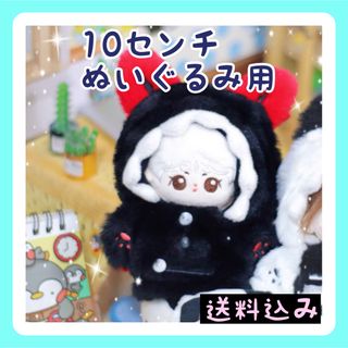 新入荷【限定1】10㎝ぬいぐるみ服 黒猫 羽付き 着せ替え 着ぐるみ(ぬいぐるみ)