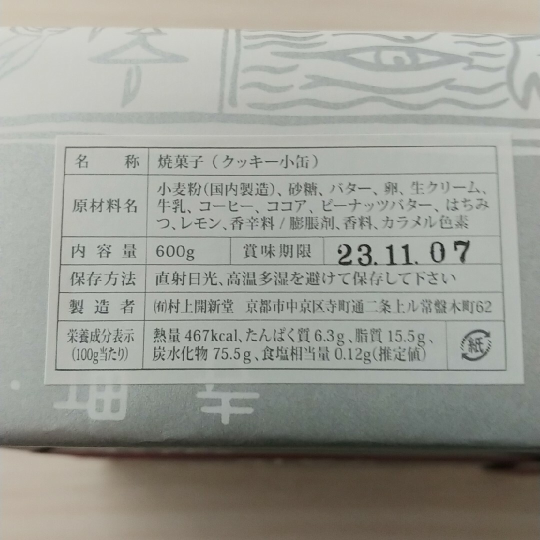 京都村上開新堂 クッキー小缶 京都村上開新堂 クッキー小缶