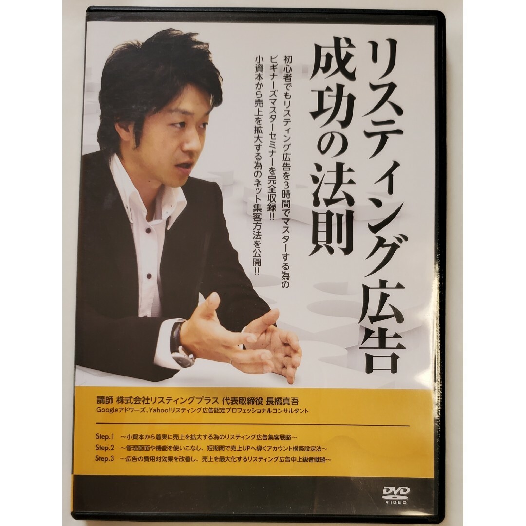リスティング広告 成功 経営 DVD 長橋真吾 FB マーケティング コンサル
