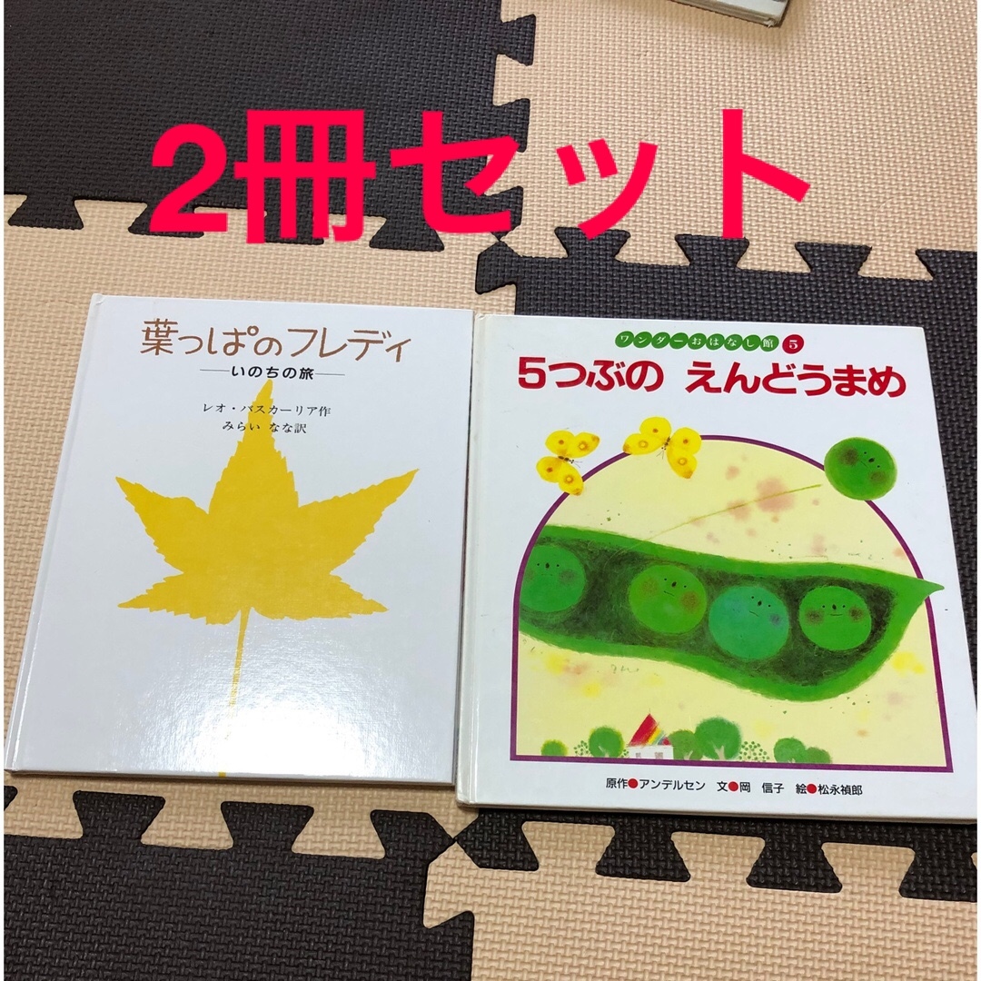 美品☆知育絵本　葉っぱのフレディ いのちの旅と5つぶのえんどうまめ　2冊セット エンタメ/ホビーの本(絵本/児童書)の商品写真