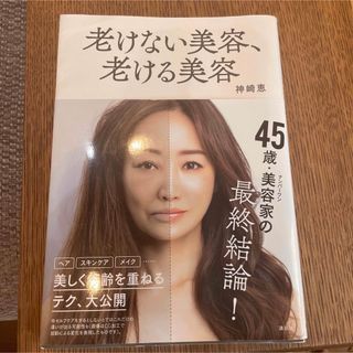 コウダンシャ(講談社)の老けない美容、老ける美容(ファッション/美容)