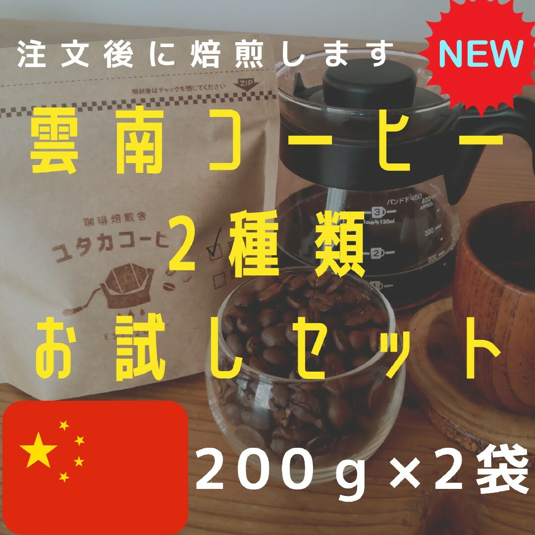 【200g×2袋】雲南コーヒー2種類お試しセット合計400g 食品/飲料/酒の飲料(コーヒー)の商品写真