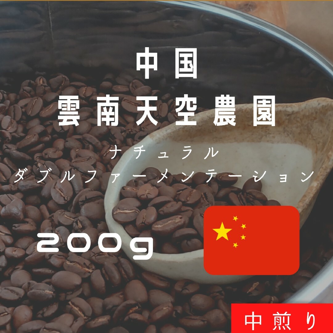 【200g×2袋】雲南コーヒー2種類お試しセット合計400g 食品/飲料/酒の飲料(コーヒー)の商品写真