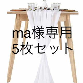 テーブルランナー　白　5枚セット(その他)