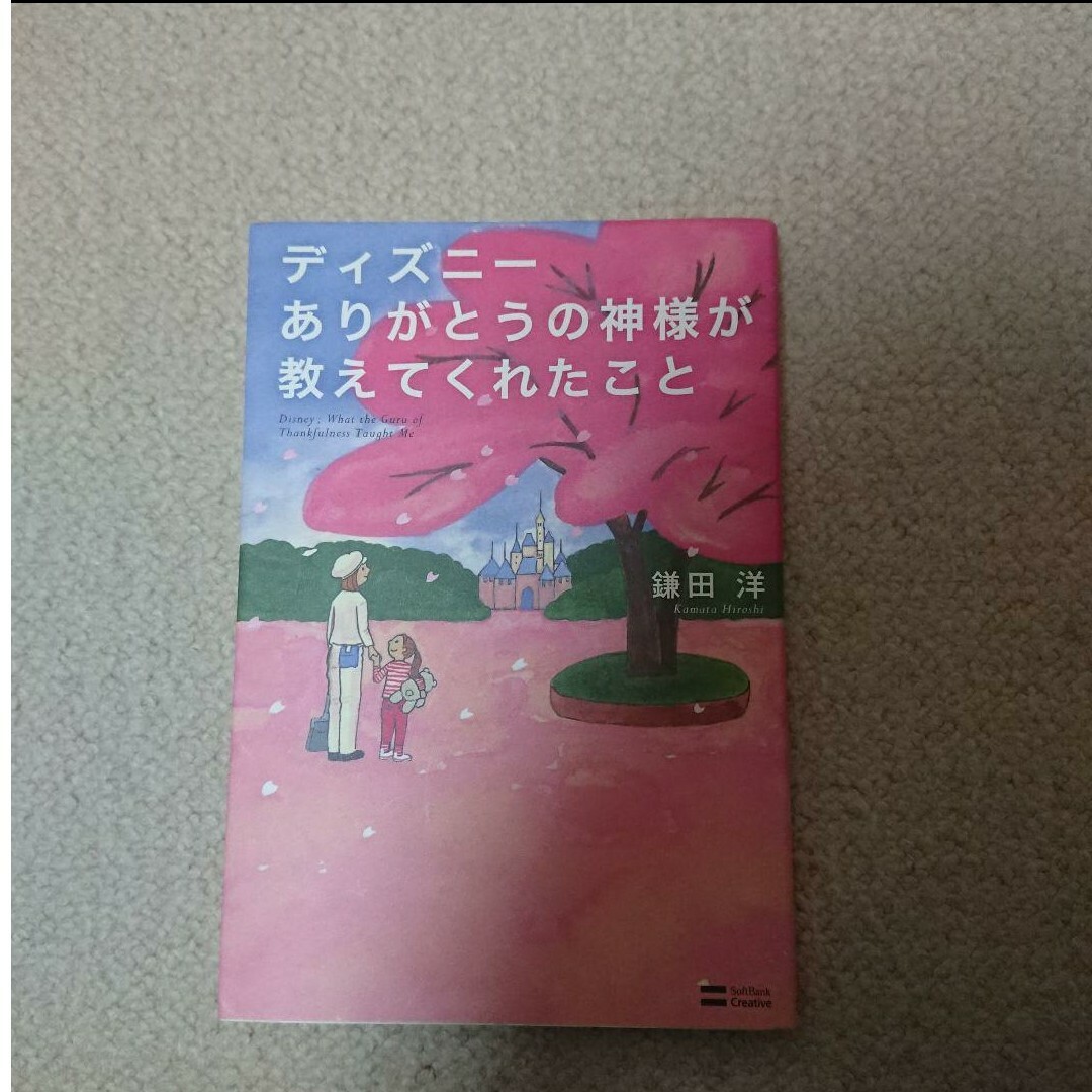 Disney(ディズニー)のディズニー ありがとうの神様が教えてくれたこと エンタメ/ホビーの本(文学/小説)の商品写真