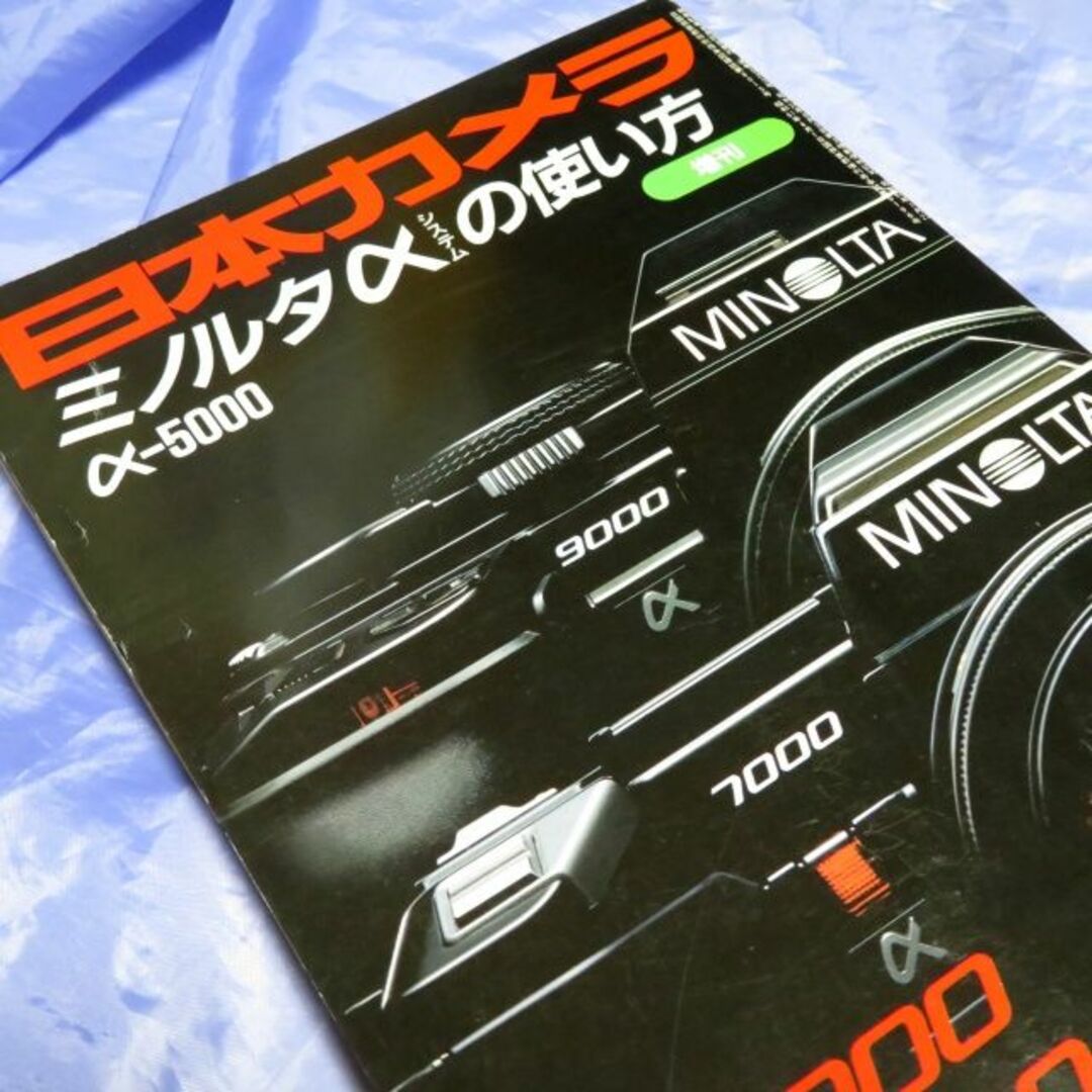日本カメラ増刊 ミノルタαシステムの使い方 エンタメ/ホビーのコレクション(その他)の商品写真