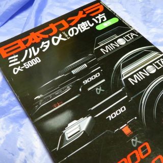 日本カメラ増刊 ミノルタαシステムの使い方(その他)