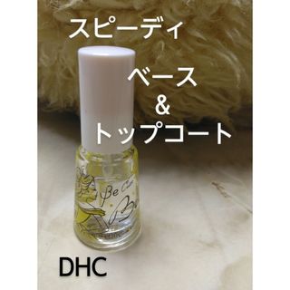 ディーエイチシー(DHC)のDHC スピーディ ベース&トップコート(ネイルトップコート/ベースコート)