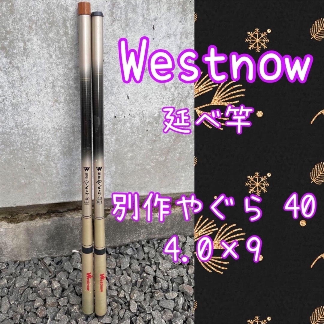 Westnow 別作やぐら40 4.0×9 延べ竿