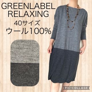 ユナイテッドアローズグリーンレーベルリラクシング(UNITED ARROWS green label relaxing)のグリーンレーベルリラクシング　バイカラー　ウール　ワンピース　Lサイズ　秋冬(ひざ丈ワンピース)