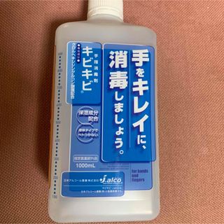 手指消毒剤キビキビ1000ml(アルコールグッズ)