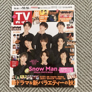 スノーマン(Snow Man)の🌟最終値下🌟TVガイド 2020年 10/16号 表紙:SnowMan(音楽/芸能)