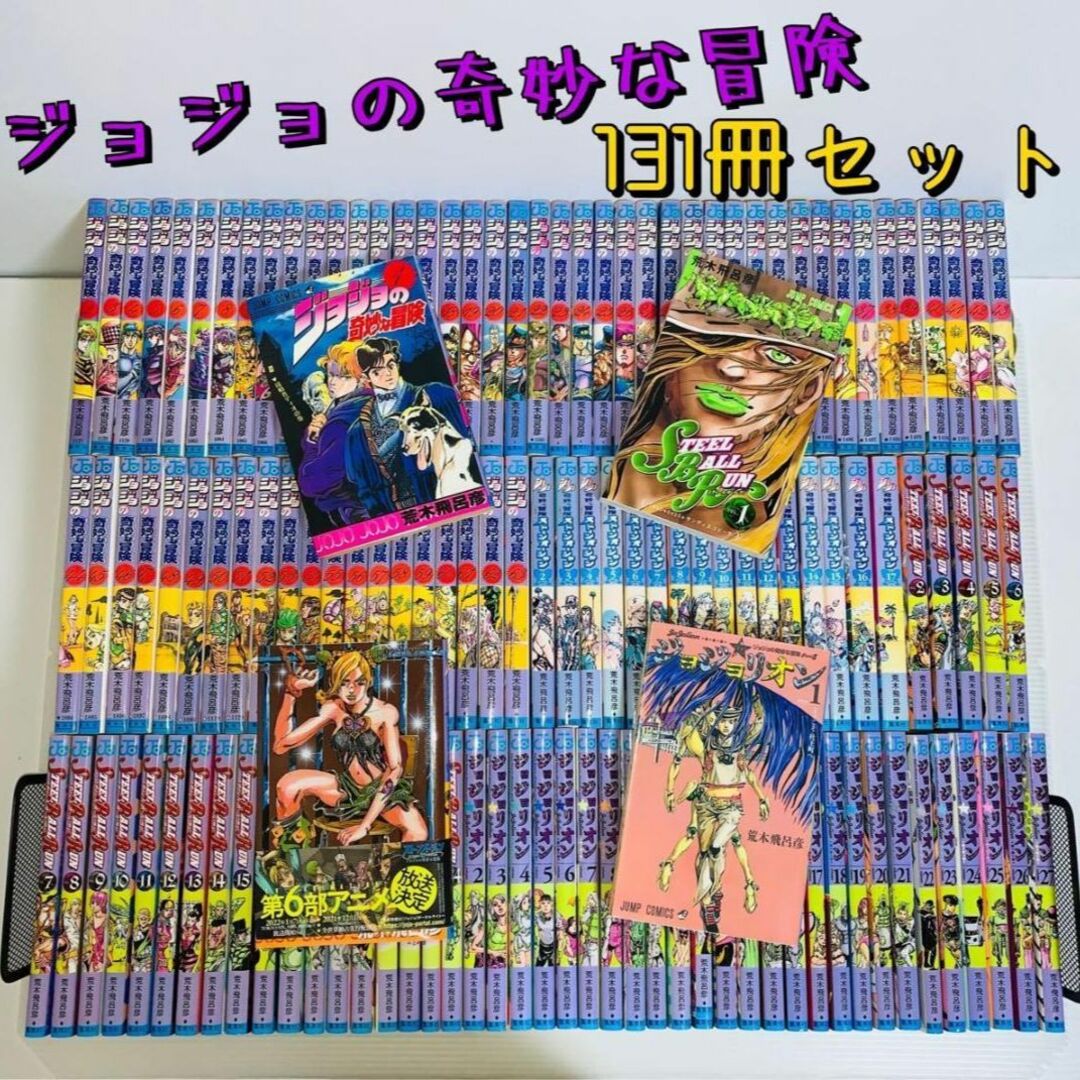 ジョジョの奇妙な冒険 シリーズ 全巻 セット 131冊