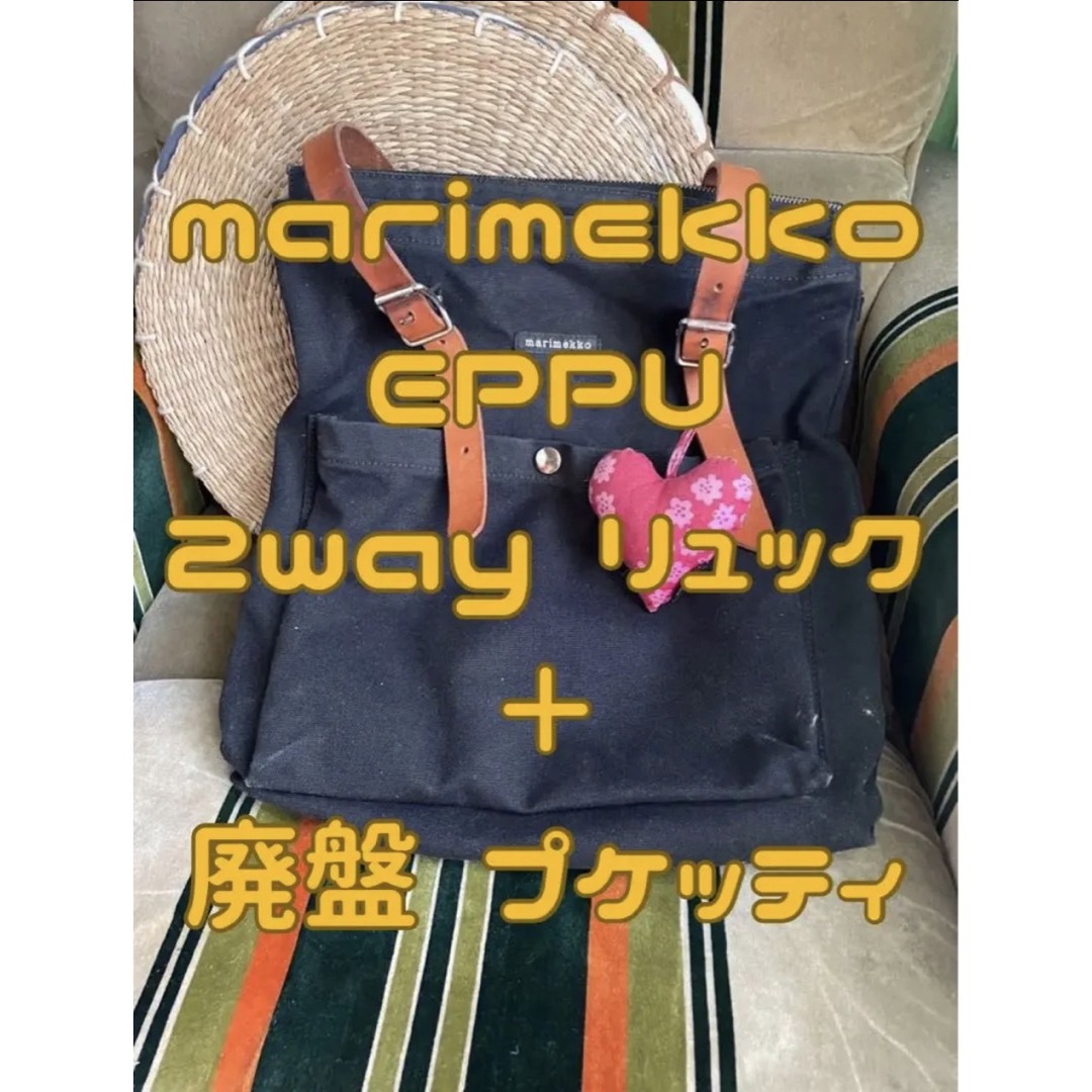 ✩ マリメッコ eppu エップ キャンバス リュック ＋ 廃盤 プケッティ✩ | フリマアプリ ラクマ