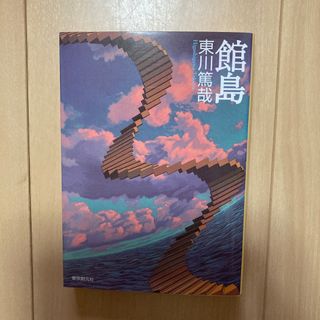 館島(文学/小説)