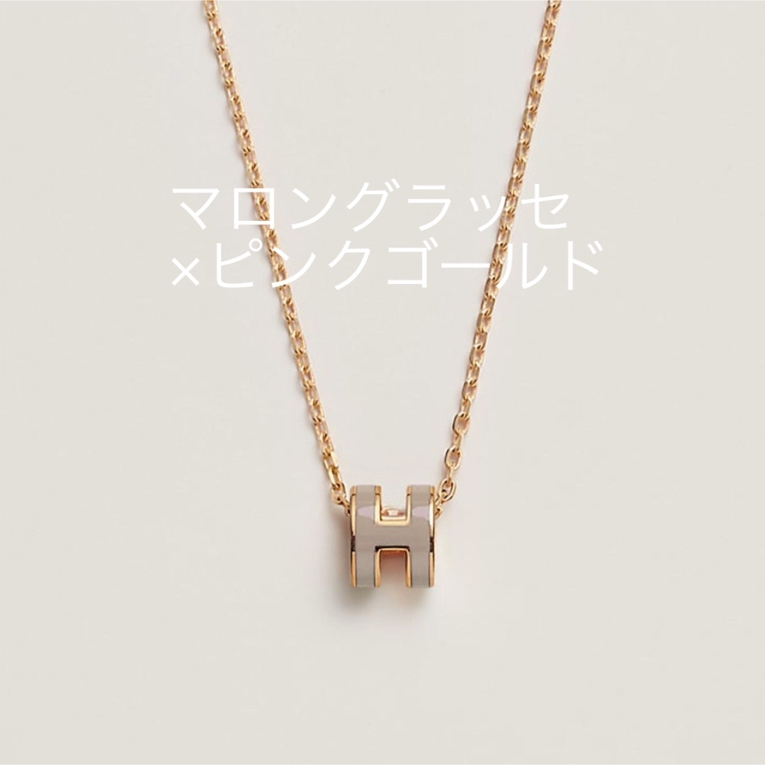 エルメス ミニポップH ネックレス❤️マロングラッセ×ピンクゴールド