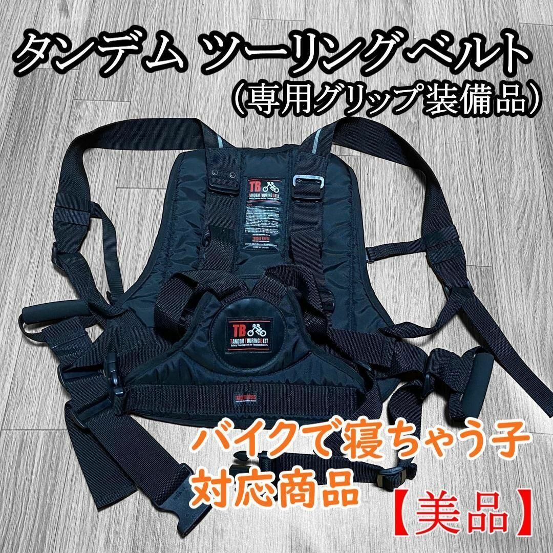 10800円 【美品】タンデムツーリングベルトTB タンデム者専用グリップ