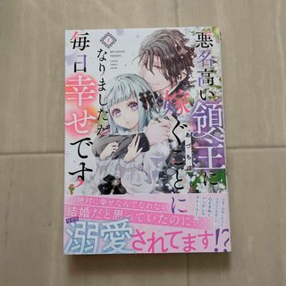 悪名高い領主に嫁ぐことになりましたが毎日幸せです １(女性漫画)