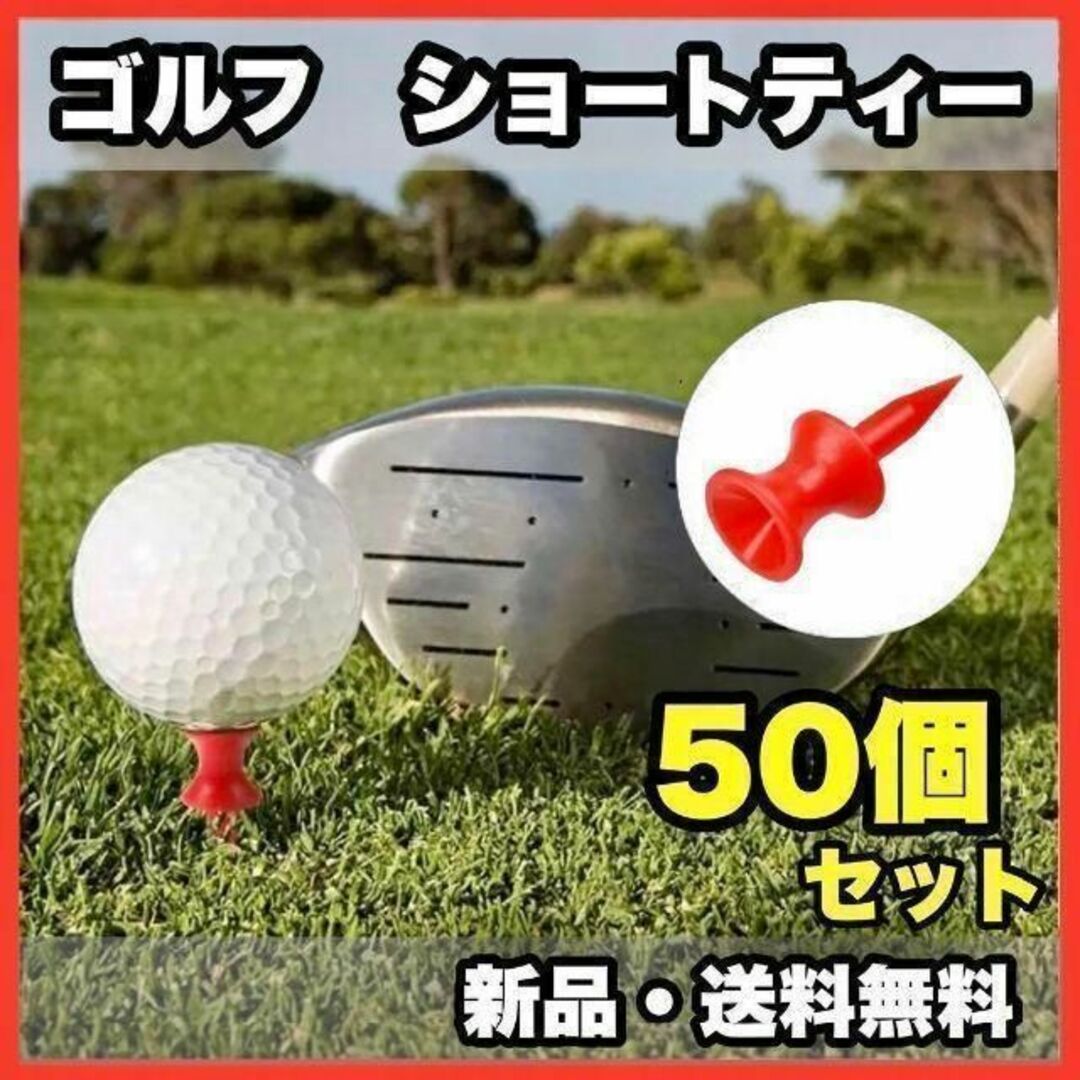 優れた品質 ★新品・送料無料★ ゴルフ ショートティー レッド 20個セット その他 優れた品質 ★新品・送料無料★ ゴルフ ショートティー レッド 20個セット その他
