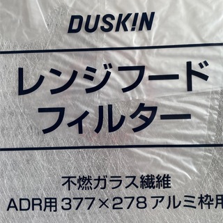 ダスキン(DUSKIN)のダスキン　ADR用　RF-ADR  377×278 アルミ枠用(その他)