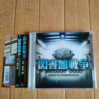 帯付き 図書館戦争 サウンドトラック OST Library Wars(映画音楽)