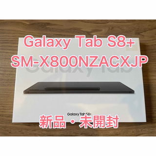 Galaxy - Galaxy Tab S8+ SM-X800NZACXJPの通販｜ラクマ