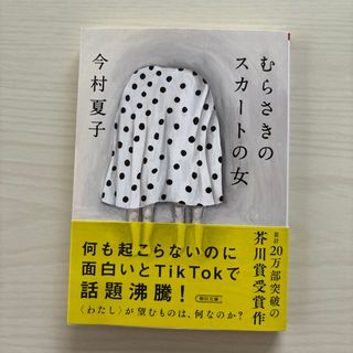 アサヒシンブンシュッパン(朝日新聞出版)のむらさきのスカートの女(文学/小説)