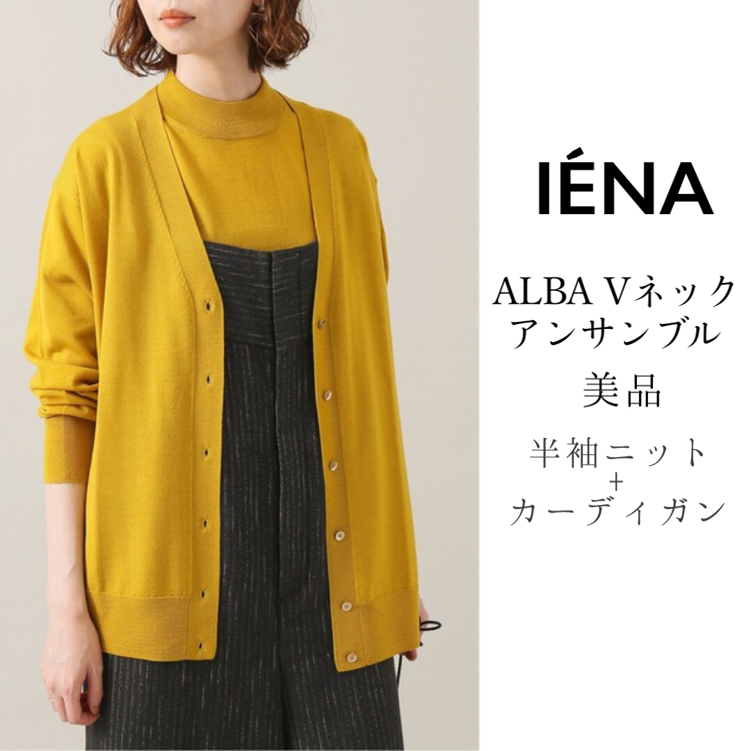 IENAイエナ【美品】ALBA Vネックアンサンブル ニット ウール イエロー | フリマアプリ ラクマ