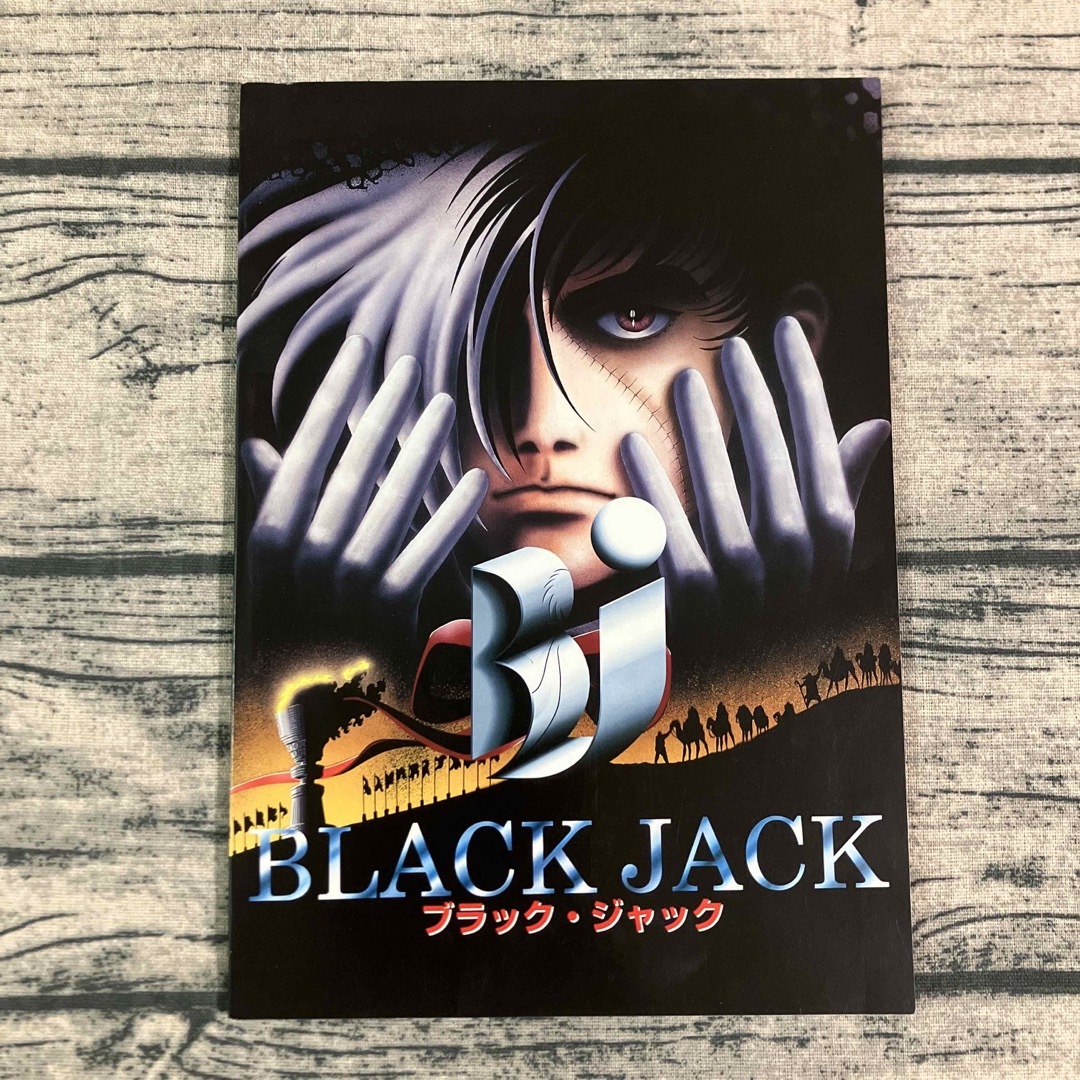 映画パンフレット　ブラック・ジャック　BLACK JACK 1996年　手塚治虫 エンタメ/ホビーのアニメグッズ(その他)の商品写真