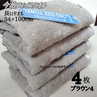 イマバリタオル(今治タオル)の新品 今治 4枚 長いフェイスタオル34×100cm ブラウン 無地ロング(タオル/バス用品)