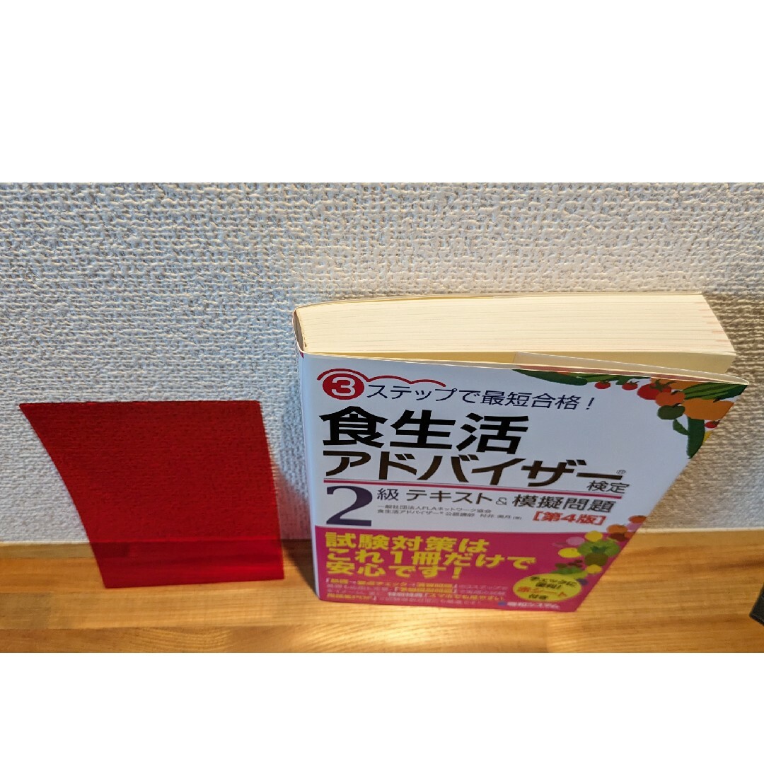 3ステップで最短合格!食生活アドバイザー検定2級 テキスト&模擬問題[第4版] エンタメ/ホビーの本(資格/検定)の商品写真