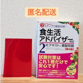 3ステップで最短合格!食生活アドバイザー検定2級 テキスト&模擬問題[第4版](資格/検定)