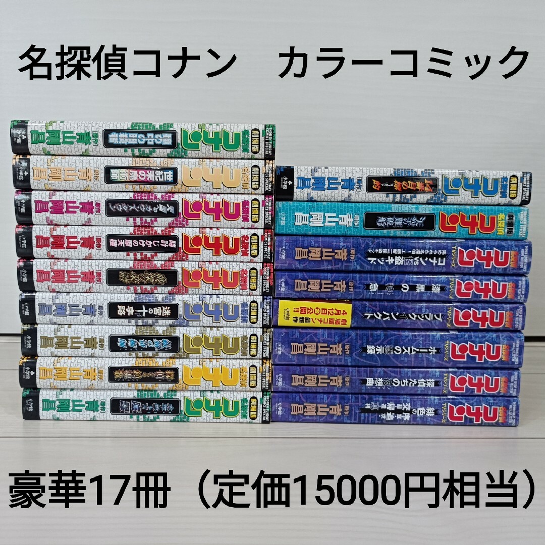 送料無料　名探偵コナン　非全巻セット青山剛昌スペシャルカラーコミック17冊セット